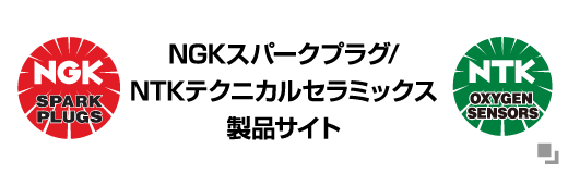 NGKスパークプラグ/NGKテクニカルセラミックス製品サイト