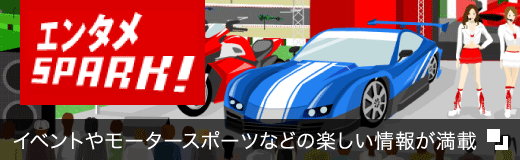 エンタメSPARK! イベントやモータースポーツなどの楽しい情報が満載